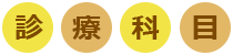 診療科目